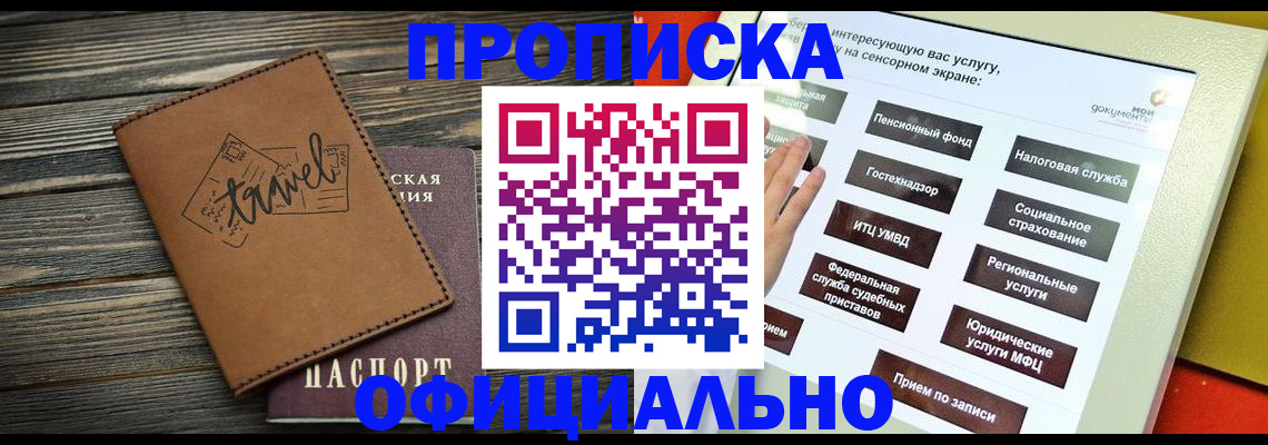 прописка паспорт в Горняке